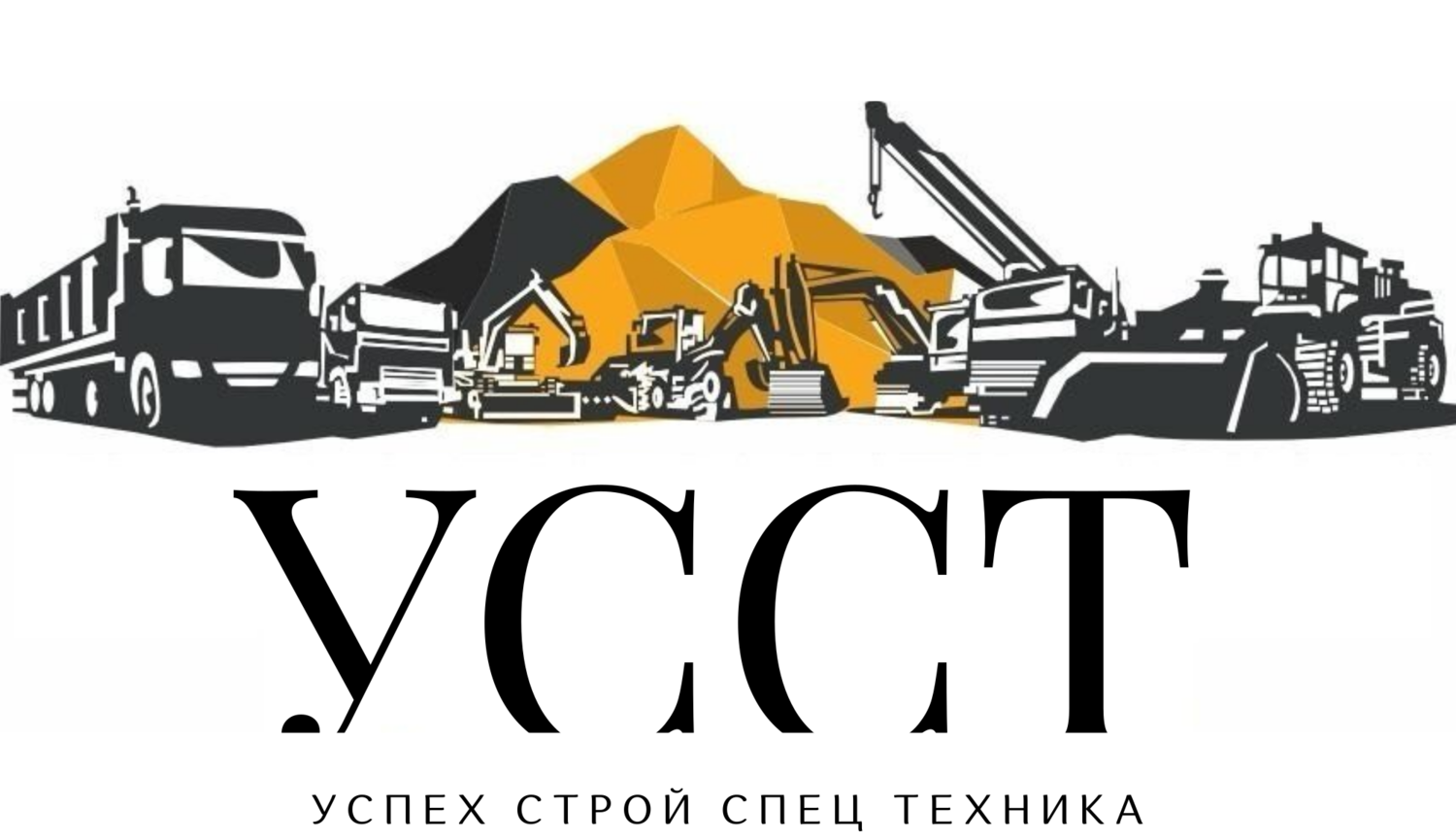 Строительная специализированная техника